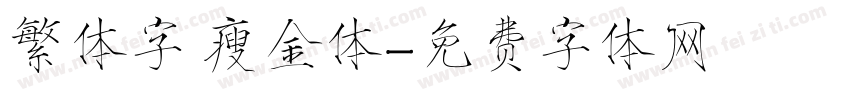 繁体字 瘦金体字体转换